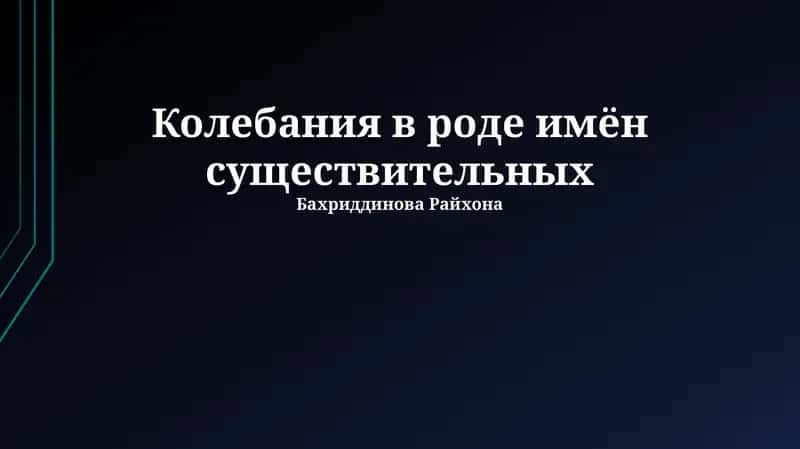 Колебания в роде имён существительных 1