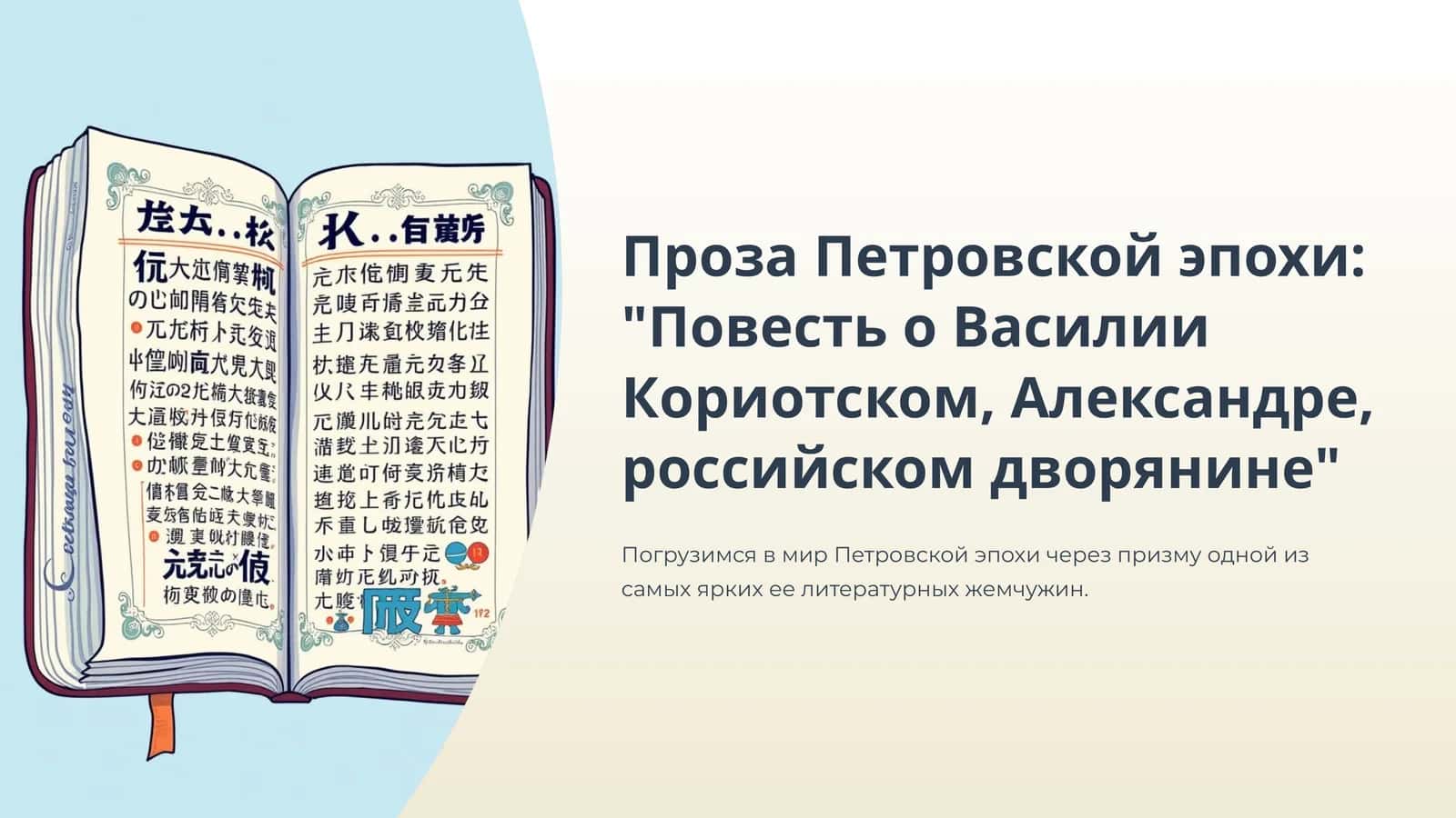 Повесть о Василии Кориотском, Александре, российском дворянине 1