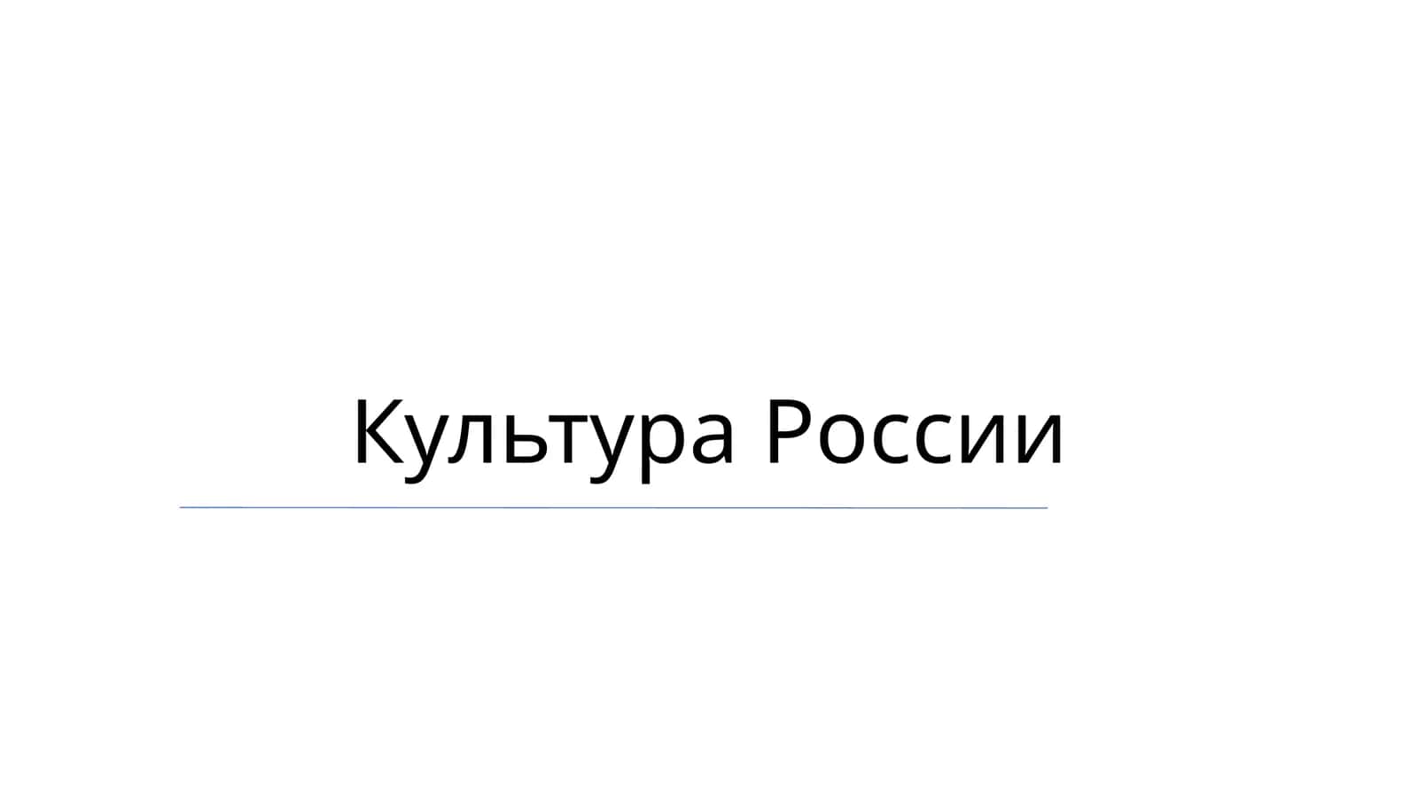 Культура России 1