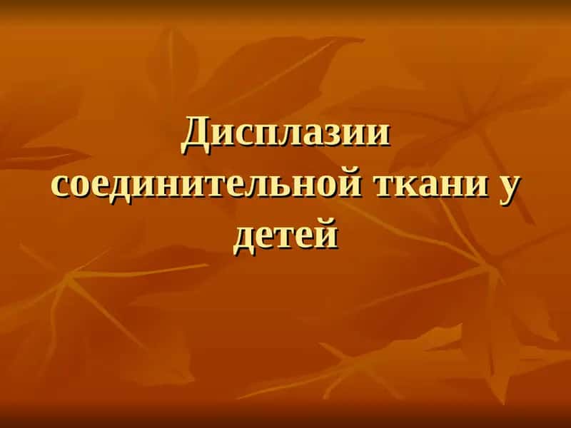 Дисплазия соединительной ткани у детей 1