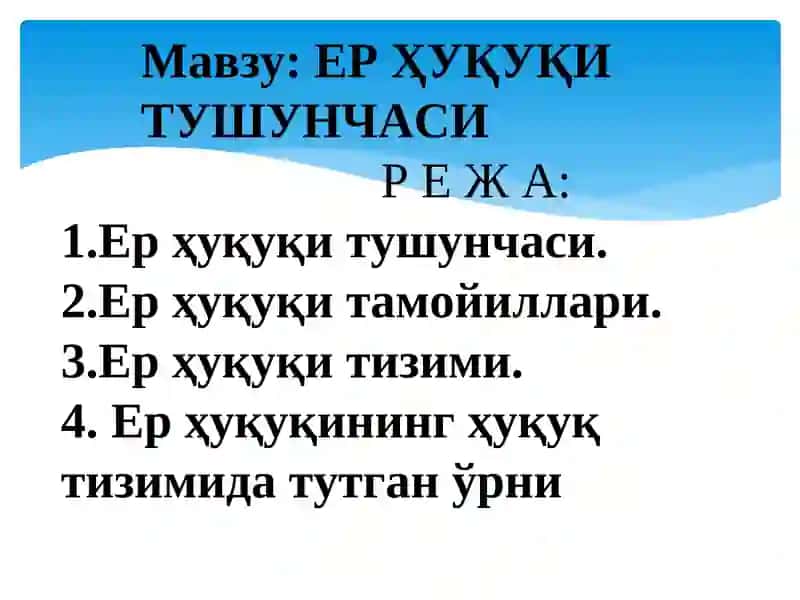 ЕР ҲУҚУҚИ