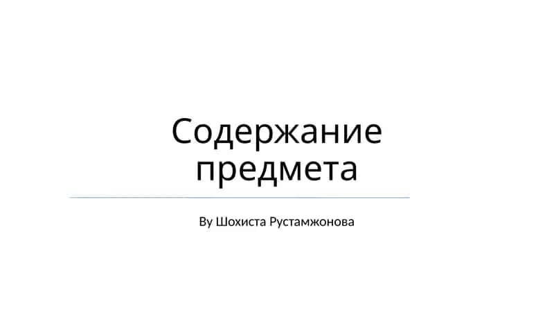 Содержание предмета 1