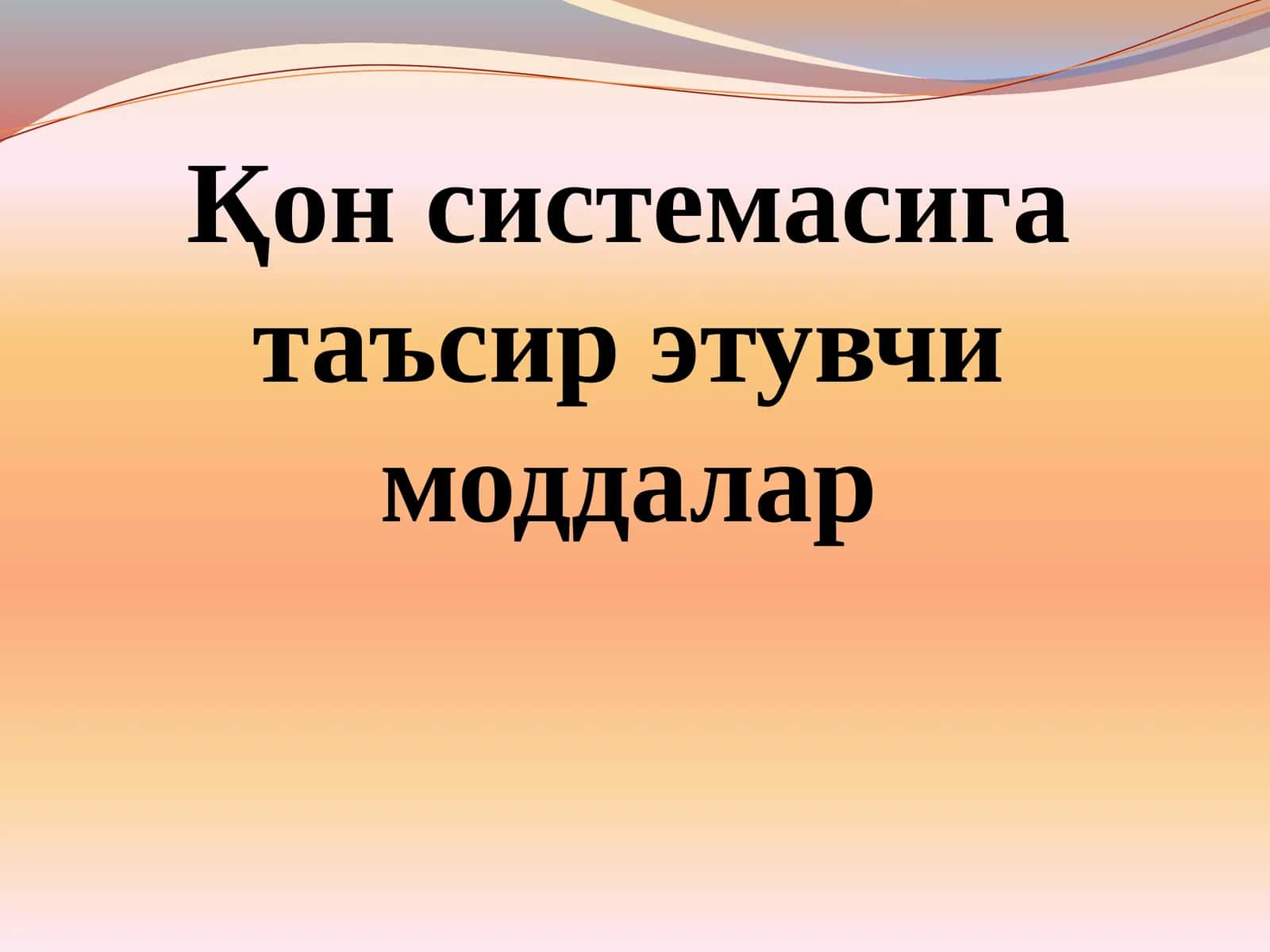 Қон системасига таъсир этувчи моддалар 1
