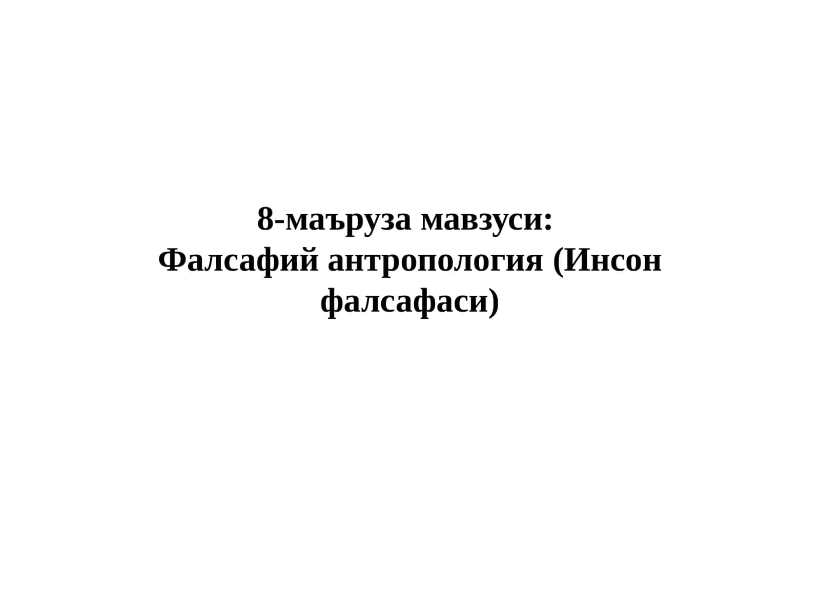 Фалсафий антропология (Инсон фалсафаси) 1