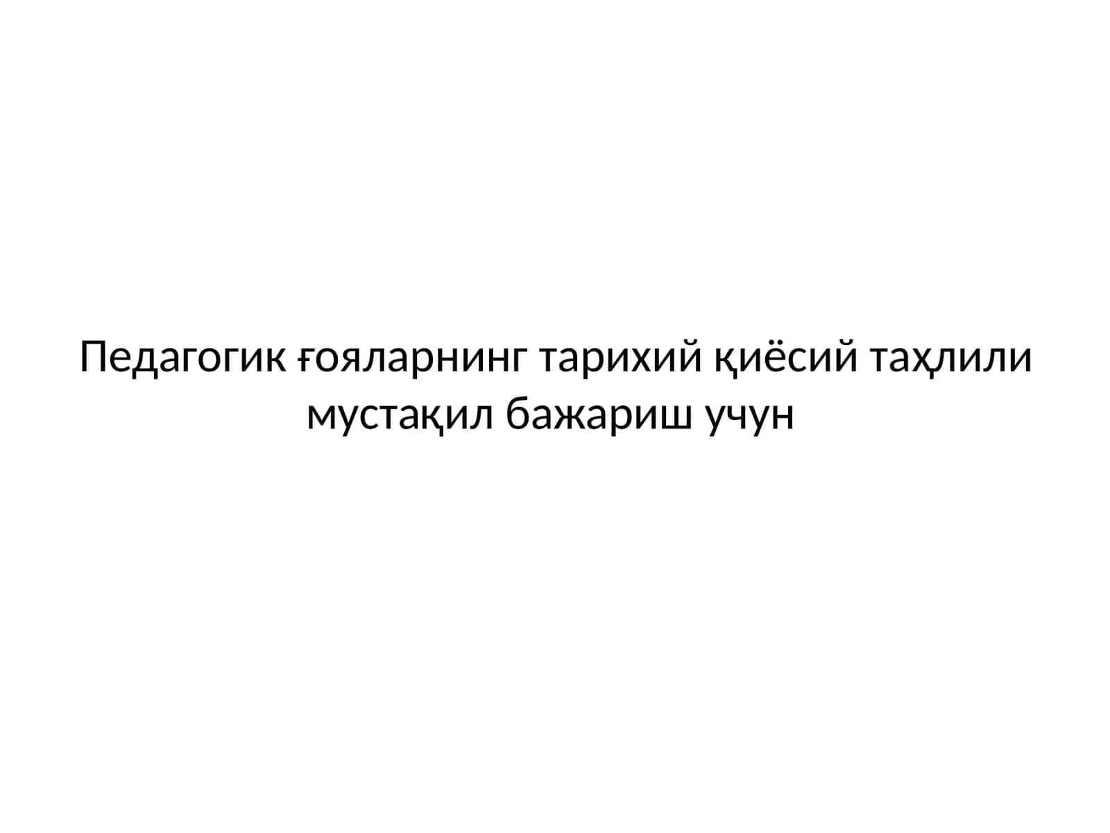 Педагогик ғояларнинг тарихий қиёсий таҳлили 1