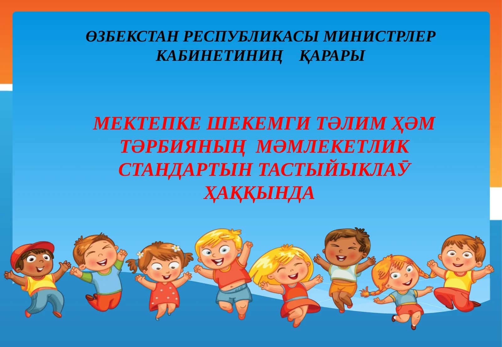 МЕКТЕПКЕ ШЕКЕМГИ ТӘЛИМ ҲӘМ ТӘРБИЯНЫҢ МӘМЛЕКЕТЛИК СТАНДАРТЫН ТАСТЫЙЫКЛАӮ ҲАҚҚЫНДА 1