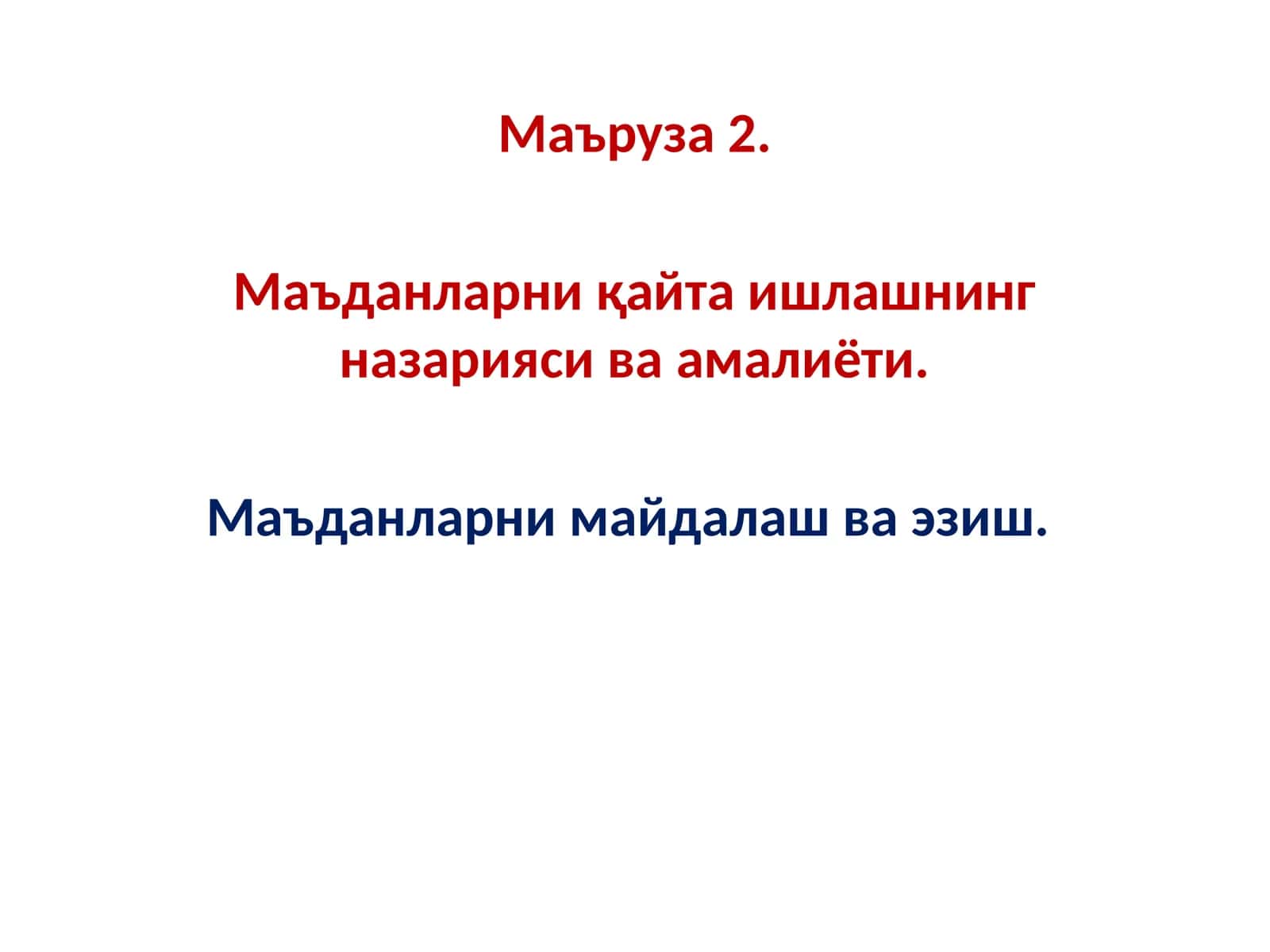 Маъданларни қайта ишлашнинг назарияси ва амалиёти 1