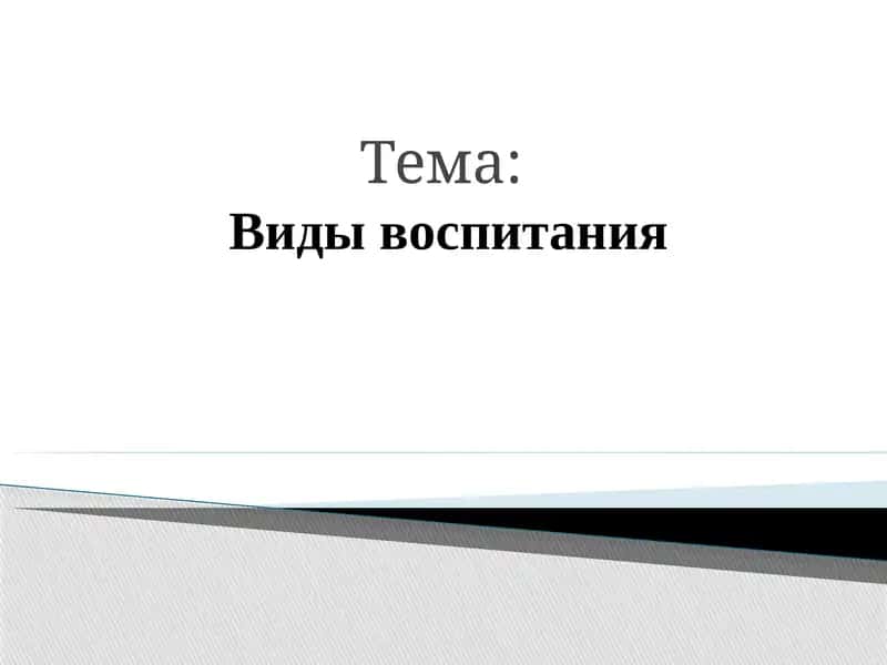 Виды воспитания 1