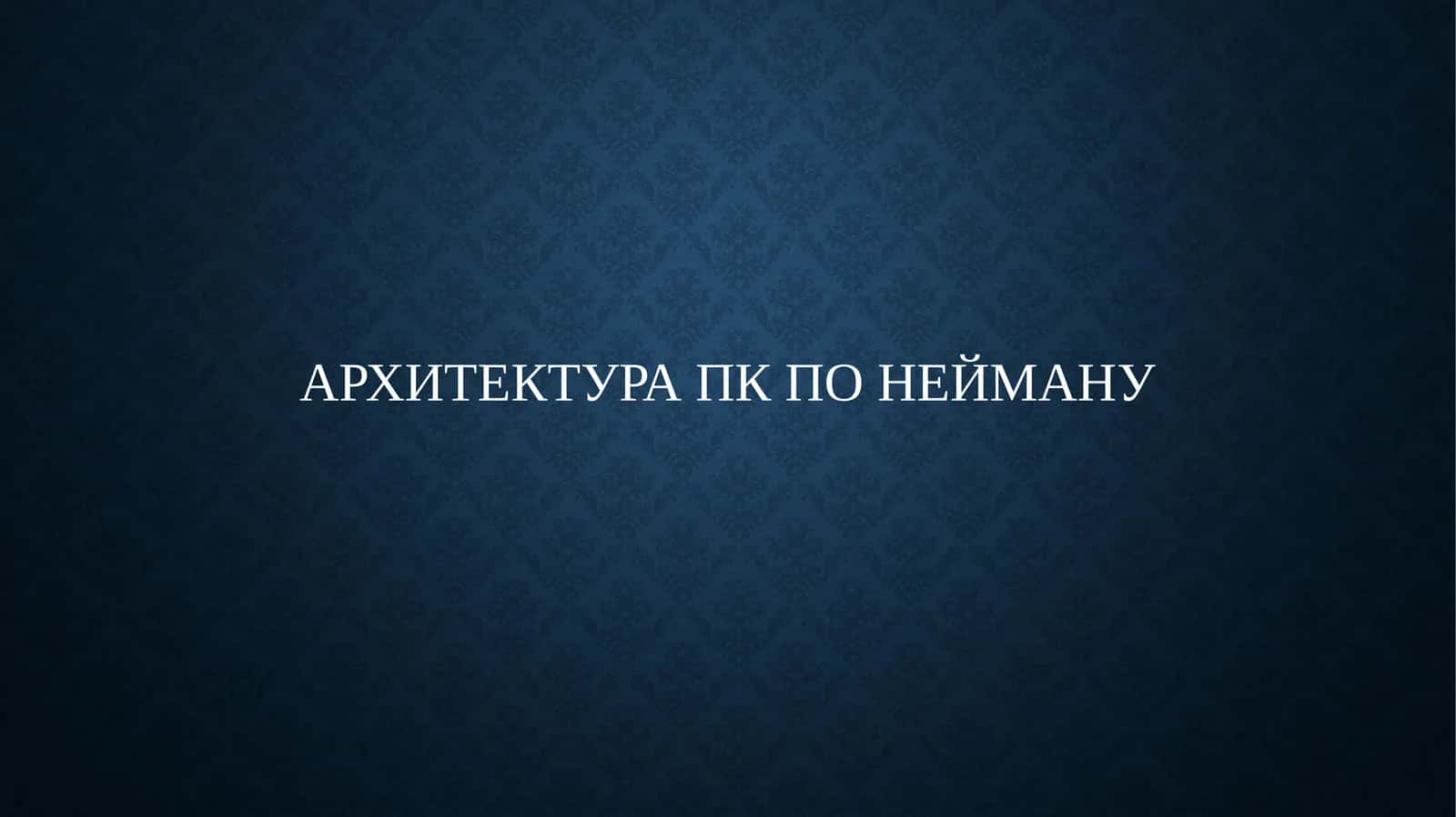 Архитектура ПК по Нейману 1