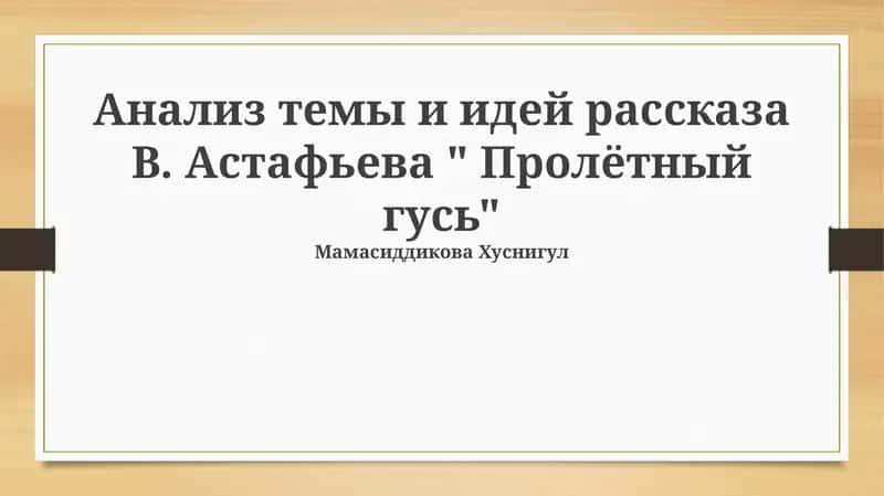 "Пролётный гусь" рассказы 1