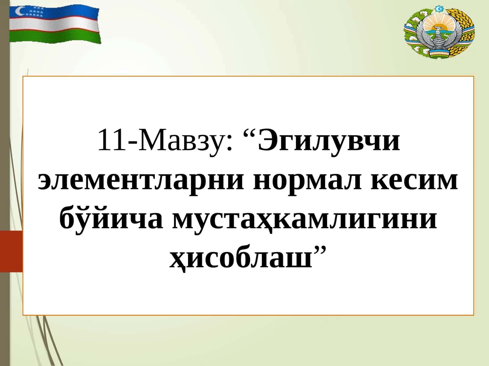 Эгилувчи элементларни нормал кесим бўйича мустаҳкамлигини ҳисоблаш 1