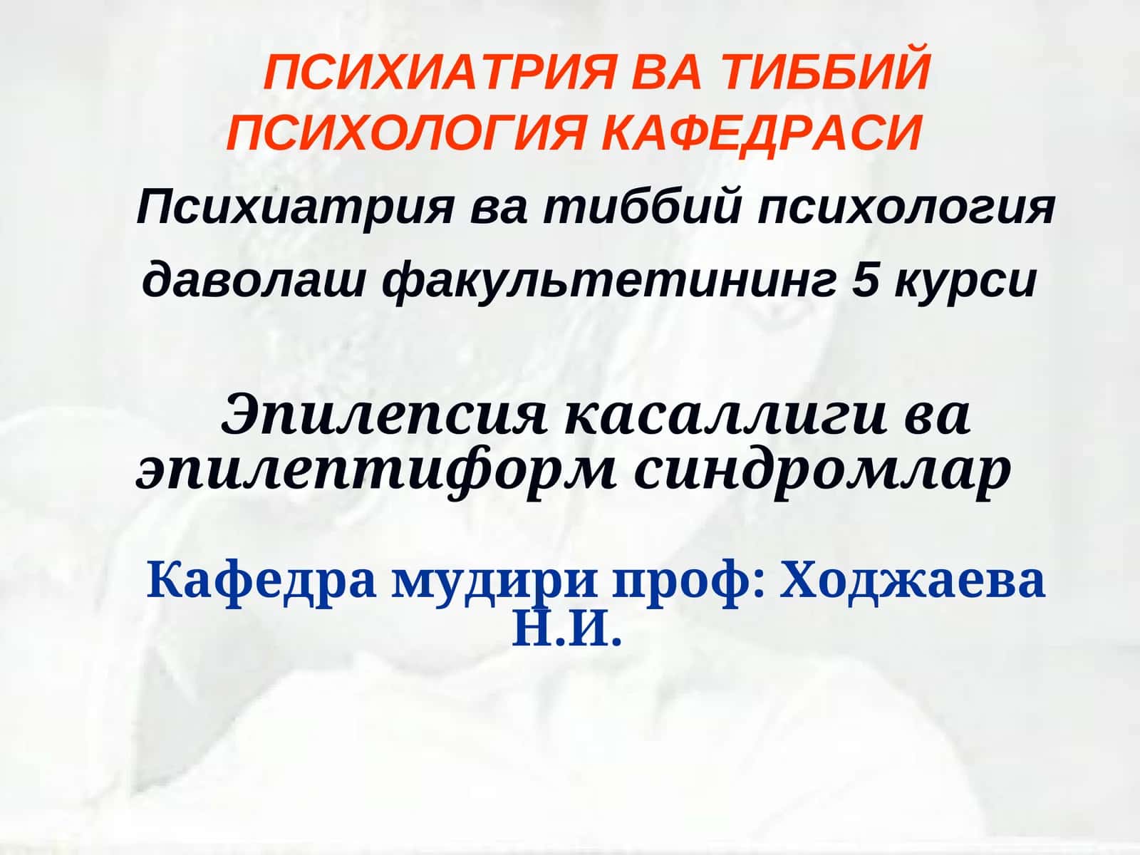 Психиатрия ва тиббий психология 1