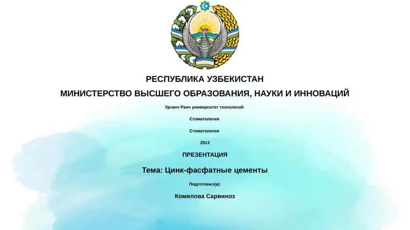 Цинк-фасфатные цементы 1