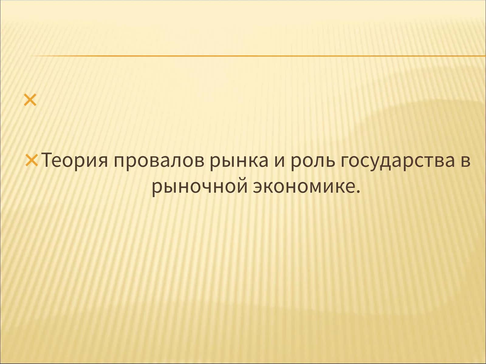 Теория провалов рынка и роль государства в рыночной экономике 1
