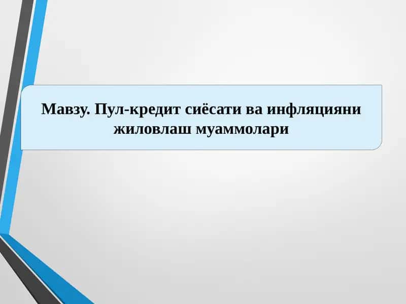 Пул-кредит сиёсати ва инфляцияни жиловлаш муаммолари 1