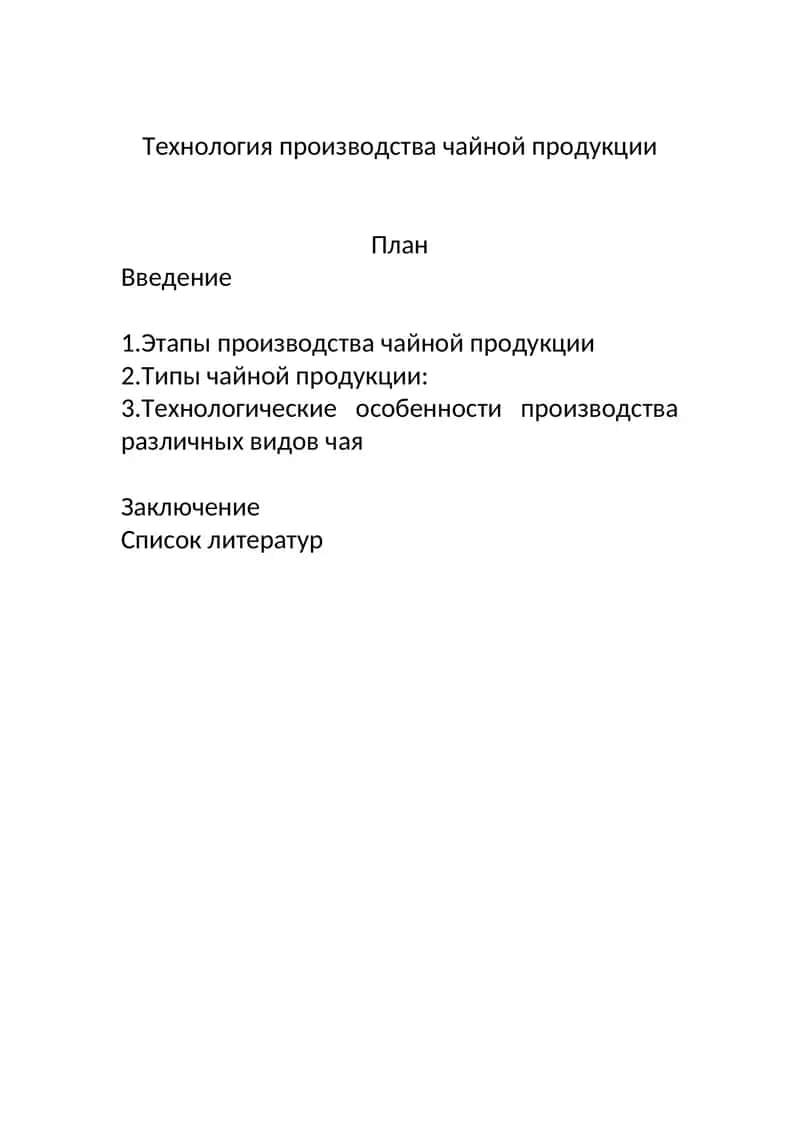 Технология производства чайной продукции 1