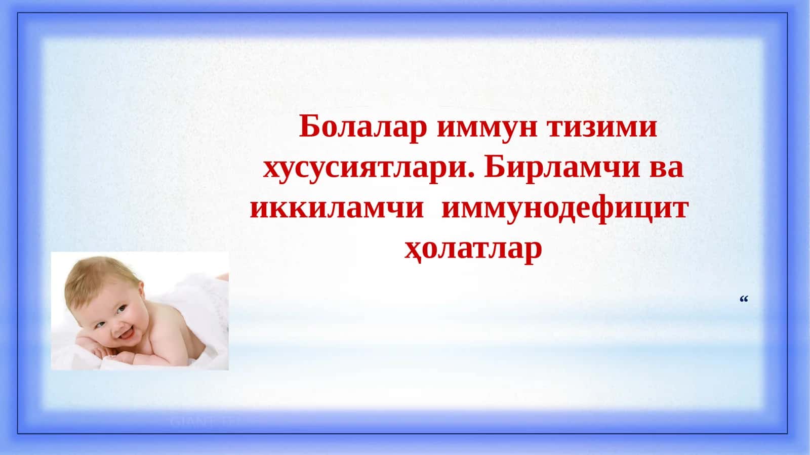 Болалариммунтизимихусусиятлари 1