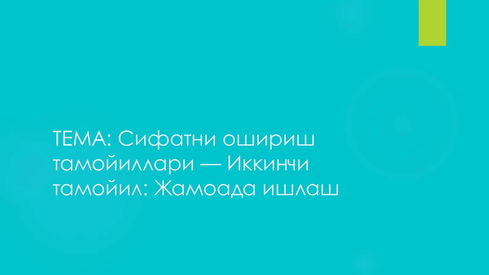 Жамоада ишлаш 1