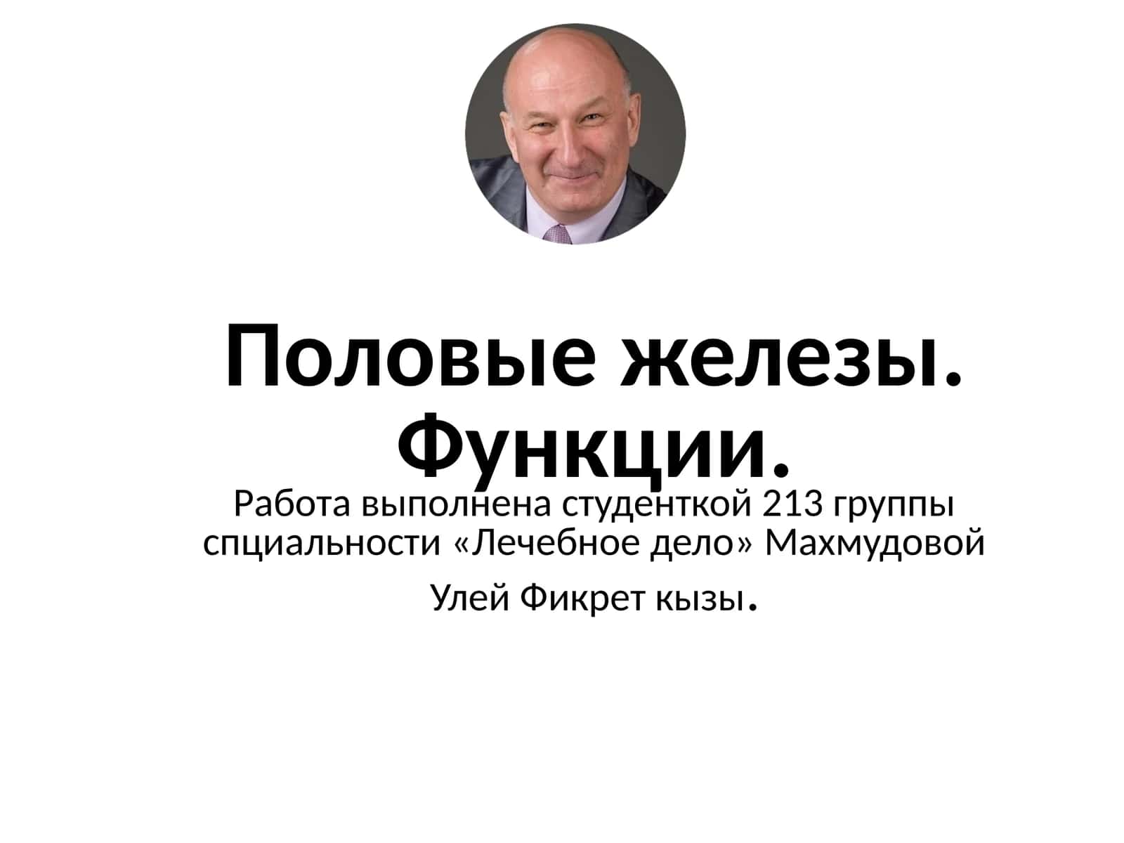 Половые железы 1