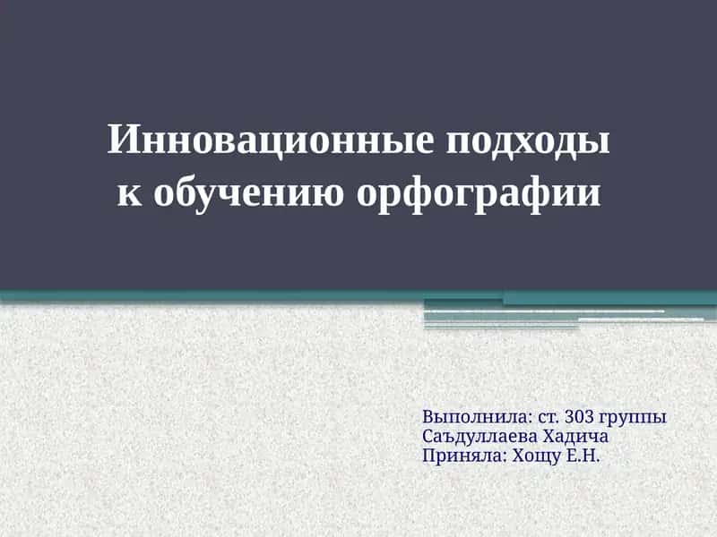 Инновационные подходы к обучению орфографии 1