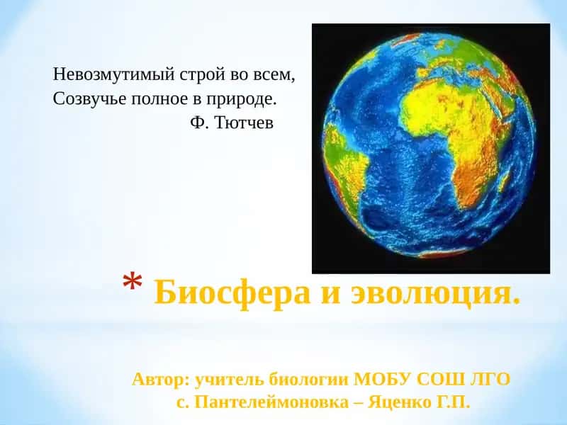 Биосфера и эволюция. 1