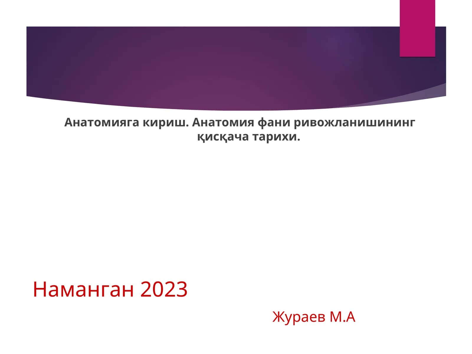Анатомияга кириш. Анатомия фани ривожланишининг қисқача тарихи 1