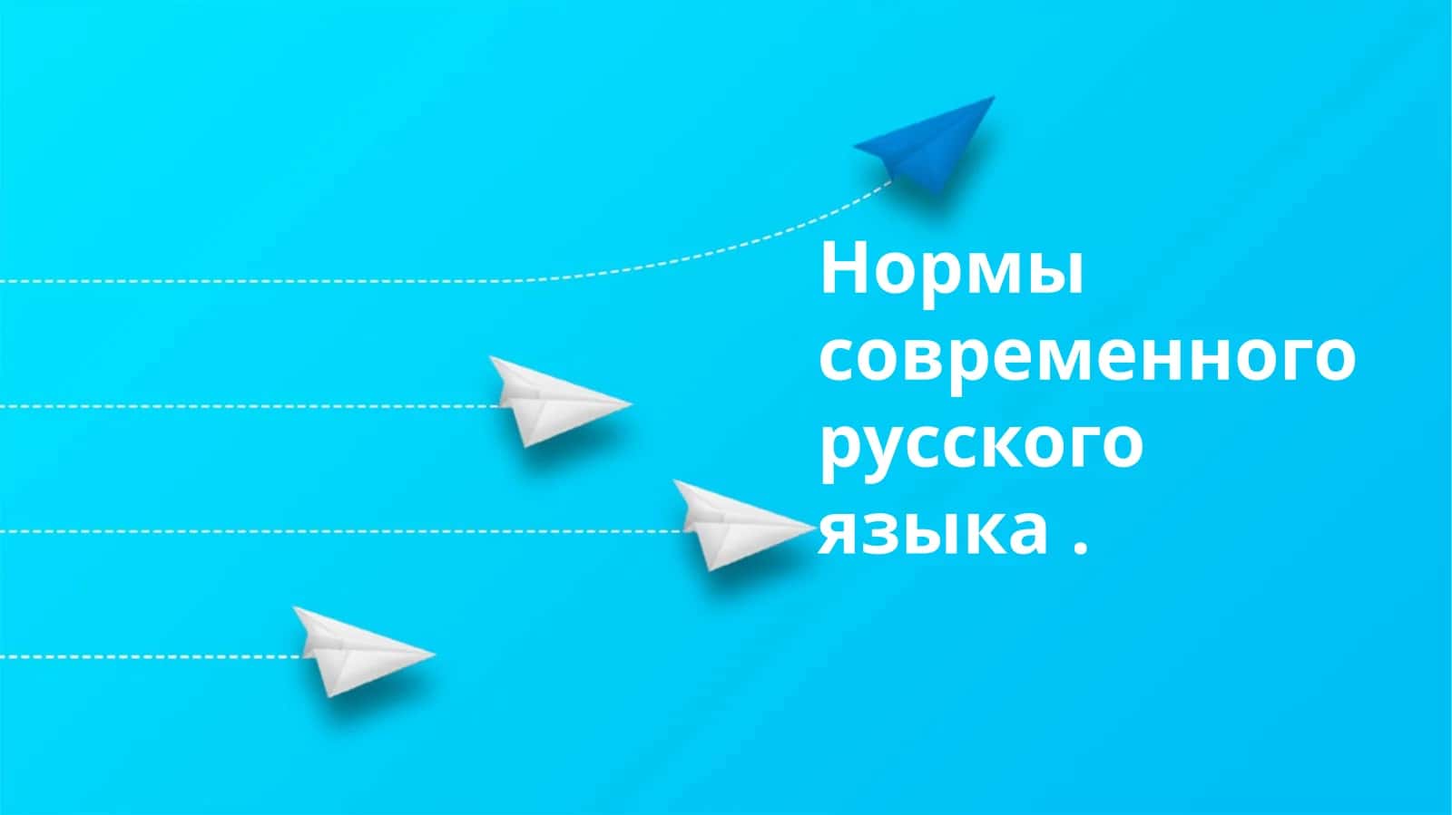 Современные нормы русского языка 1