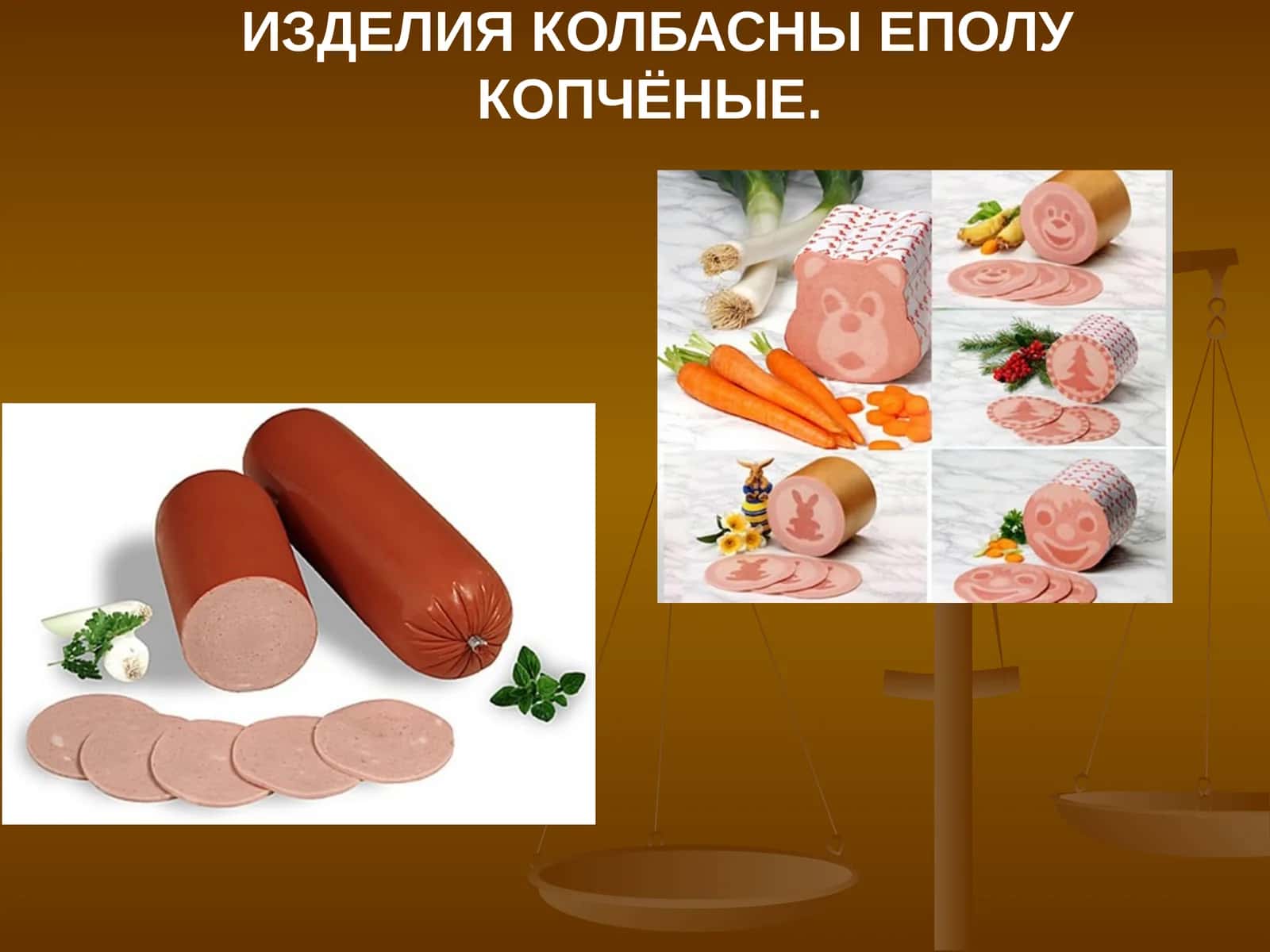 Колбасные изделия 1