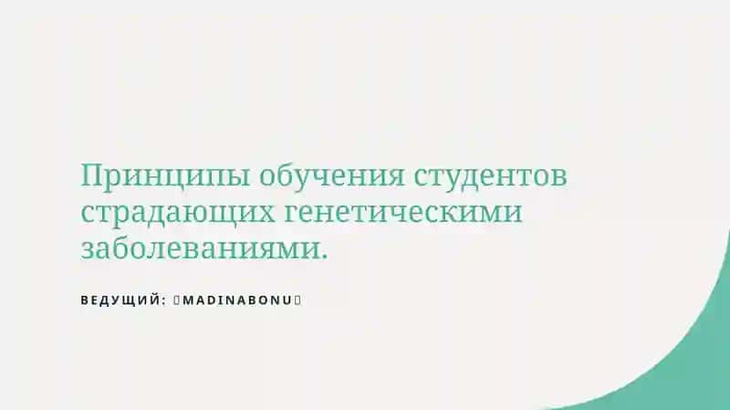 Принципы обучения студентов страдающих генетическими заболеваниями