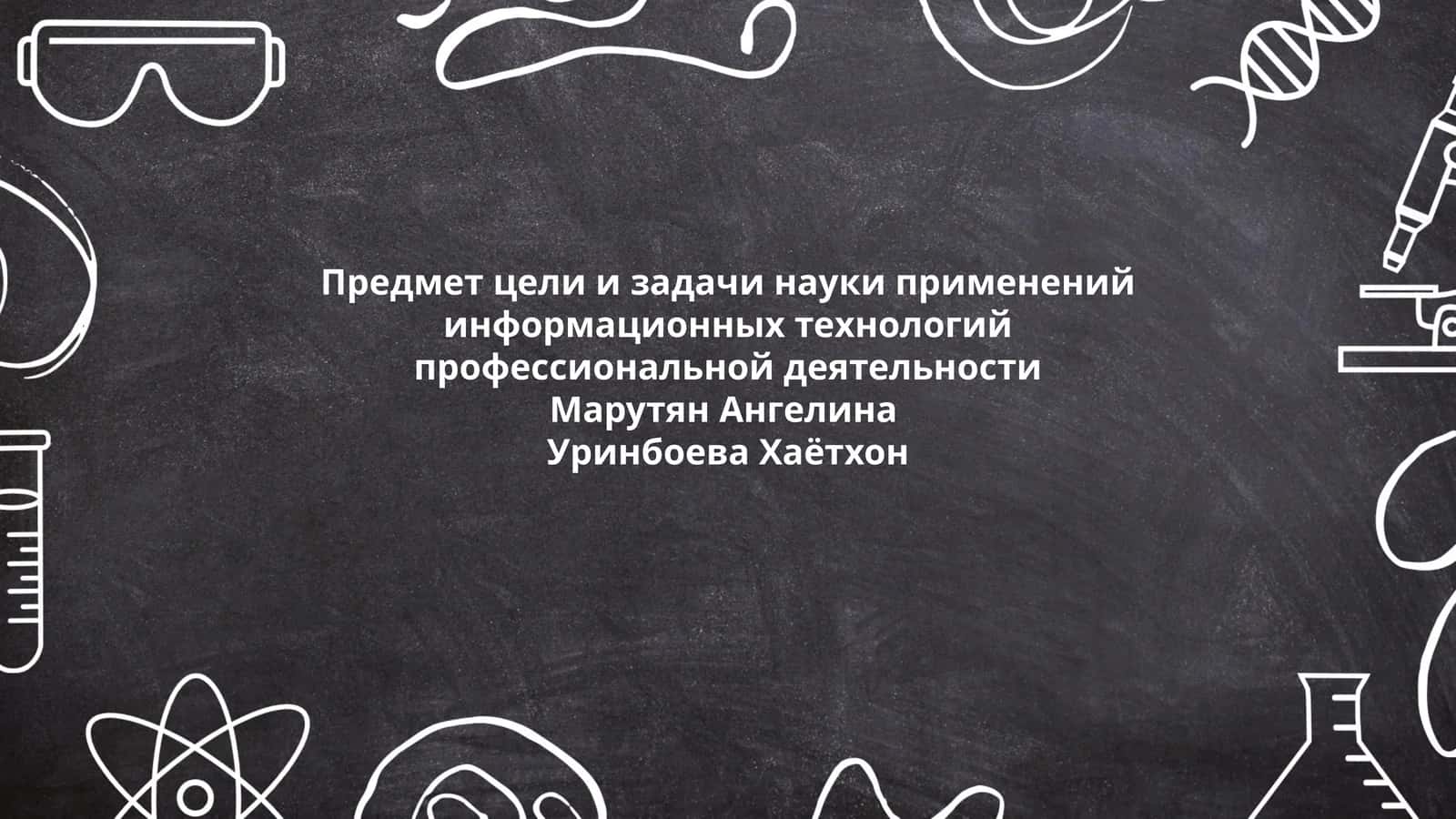 Предмет цели и задачи науки применений информационных технологий профессиональной деятельности 1