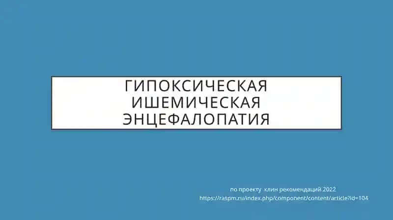 Гипоксическая ишемическая энцефалопатия