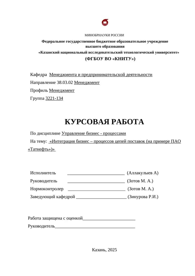 Интеграция бизнес – процессов цепей поставок (на примере ПАО «Татнефть») 1