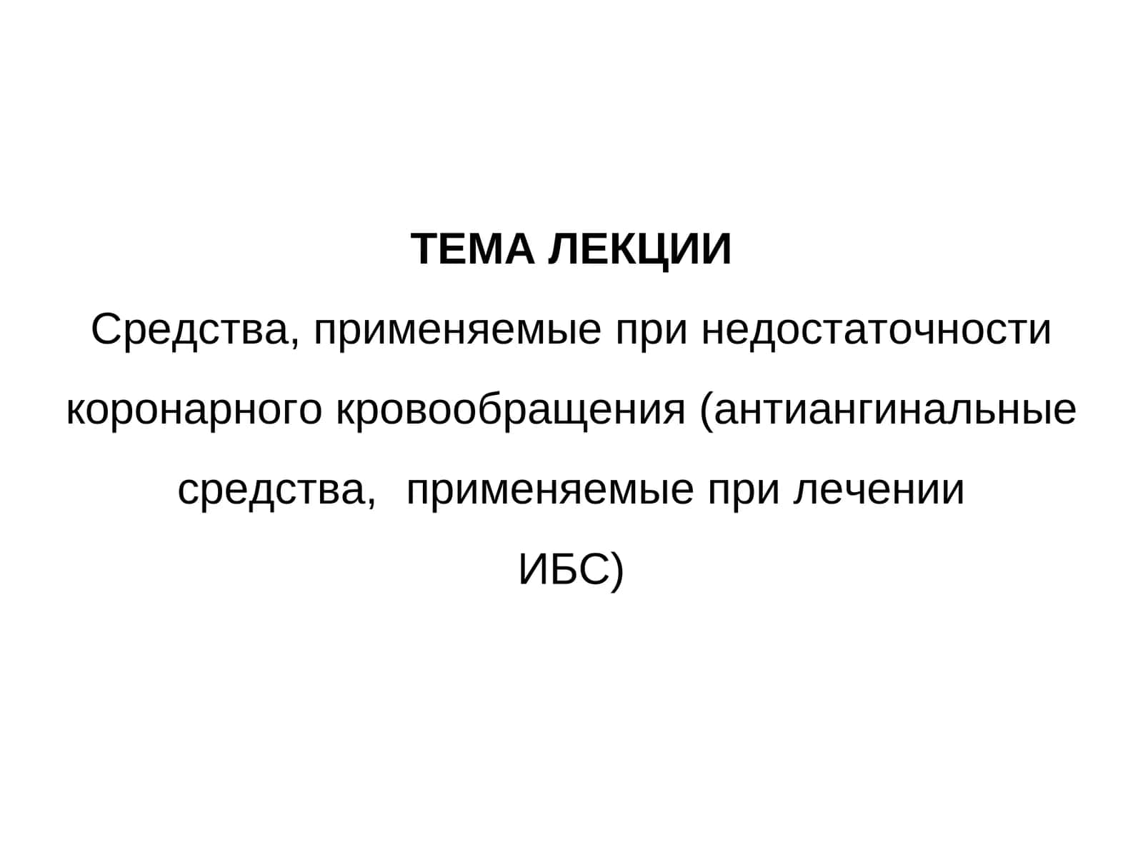 Средства, применяемые при недостаточности коронарного кровообращения 1