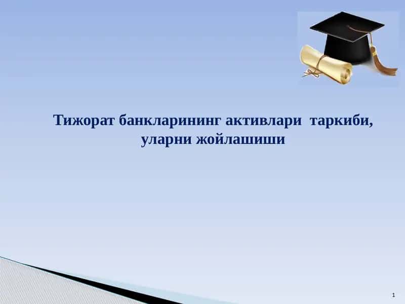 Тижорат банкларининг активлари  таркиби, уларни жойлашиши 1