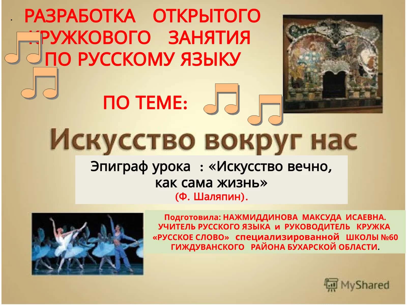 Разработка открытого кружкового занятия по русскому языку 1