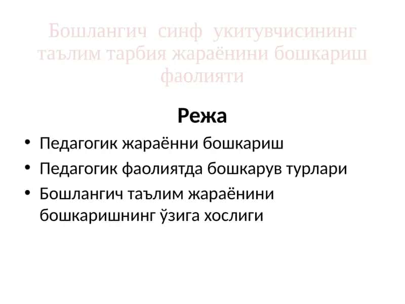 Бошлангич таълим жараёнини бошкаришнинг ўзига хослиги 1