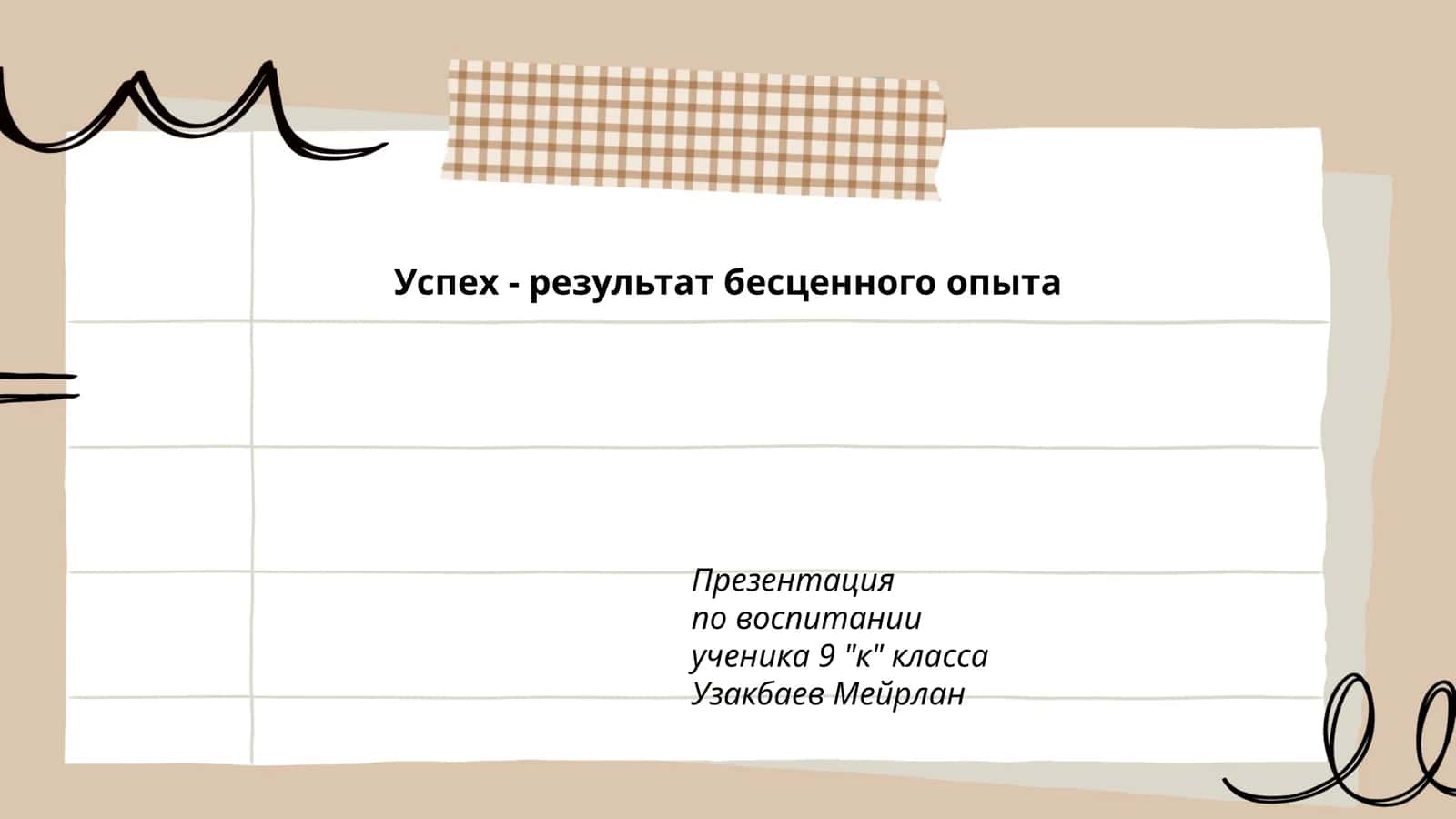Презентация по воспитанию ученика 9 "к" класса 1
