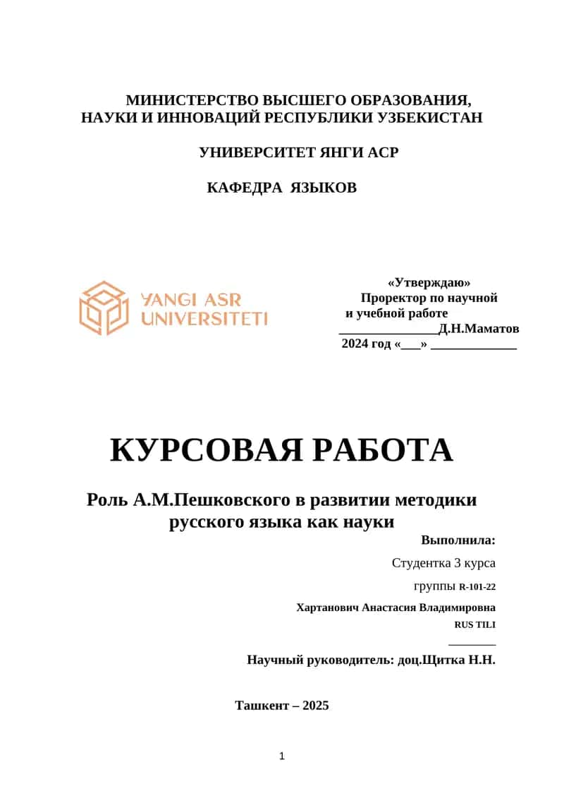 Роль А.М.Пешковского в развитии методики русского языка как науки 1