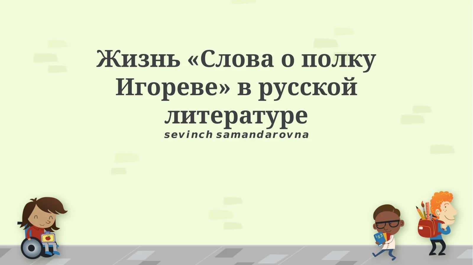 Слово о полку Игореве 1