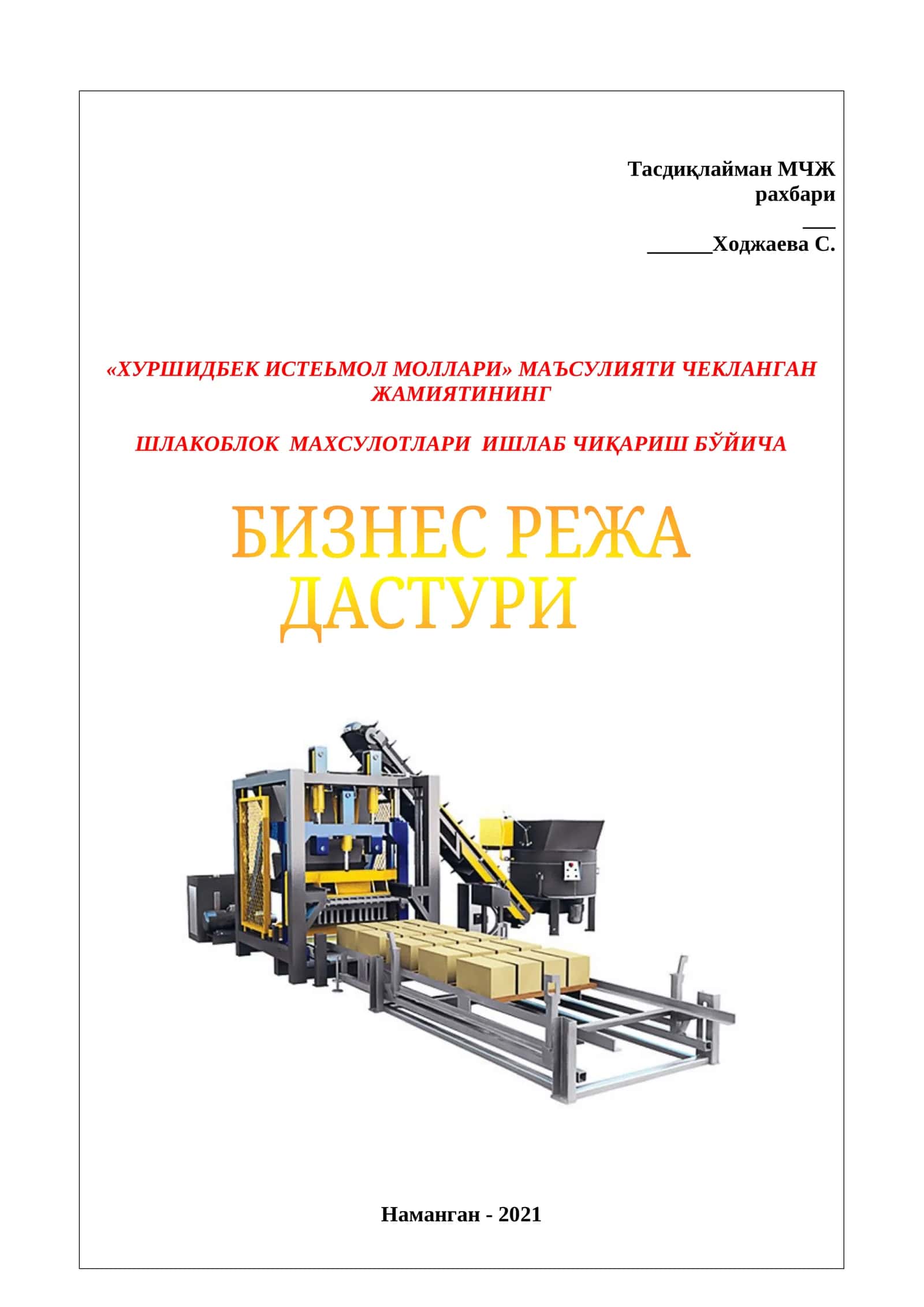 Тасдиқлайман МЧЖ рахбари 1
