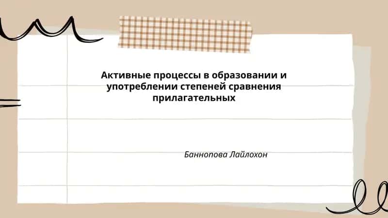 Активные процессы в образовании и употреблении степеней сравнения прилагательных 1