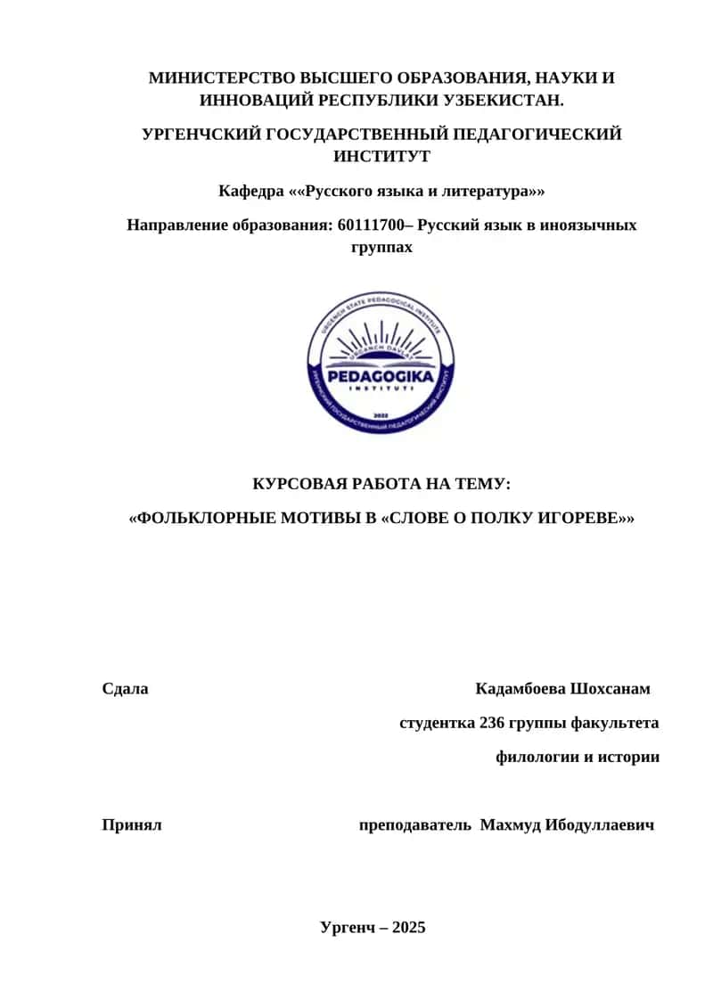 Фольклорные мотивы в «Слове о полку Игореве» 1
