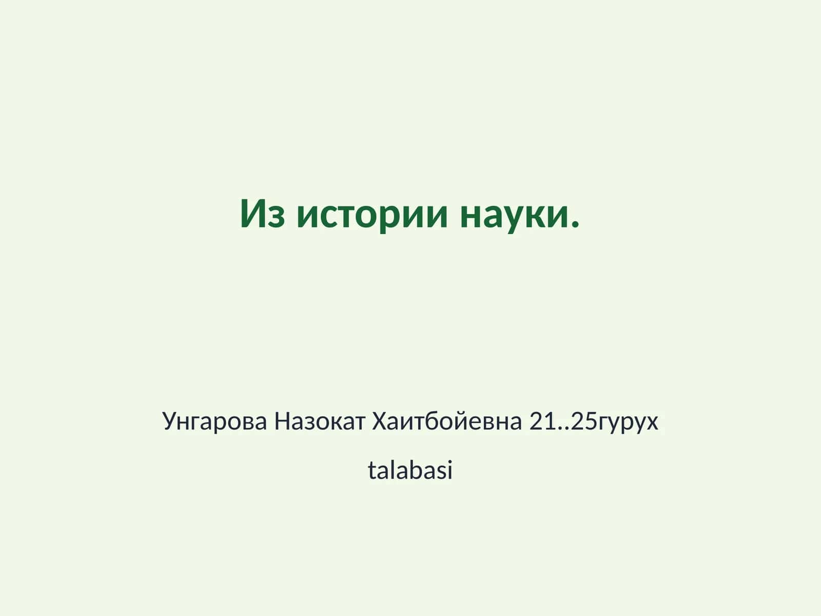 Древние цивилизации и научные открытия 1