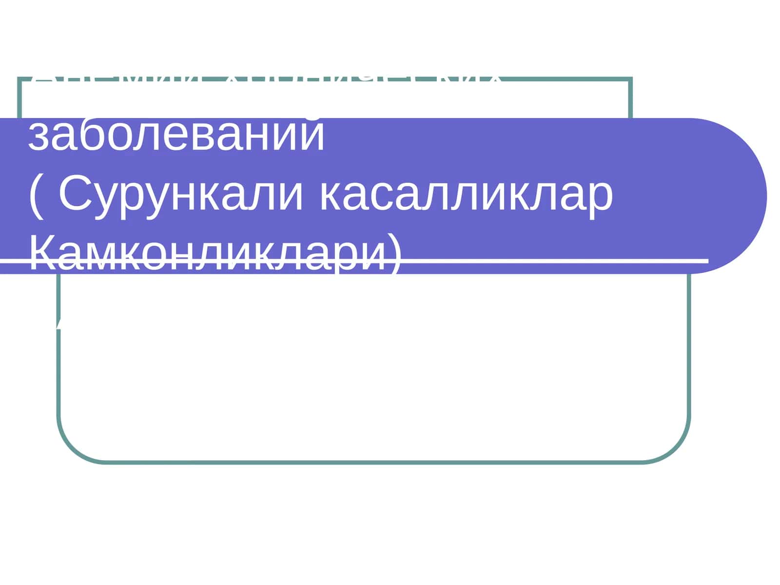 Анемии хронических заболеваний( Сурункали касалликлар Камконликлари)КАФ. КЛД 1