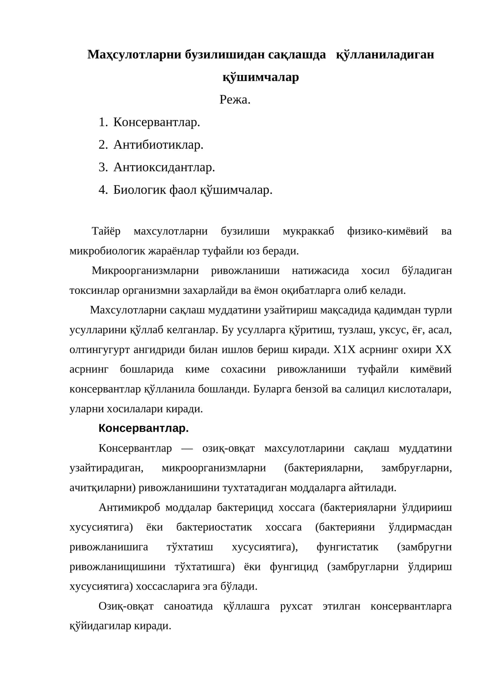 Консервантлар 1
