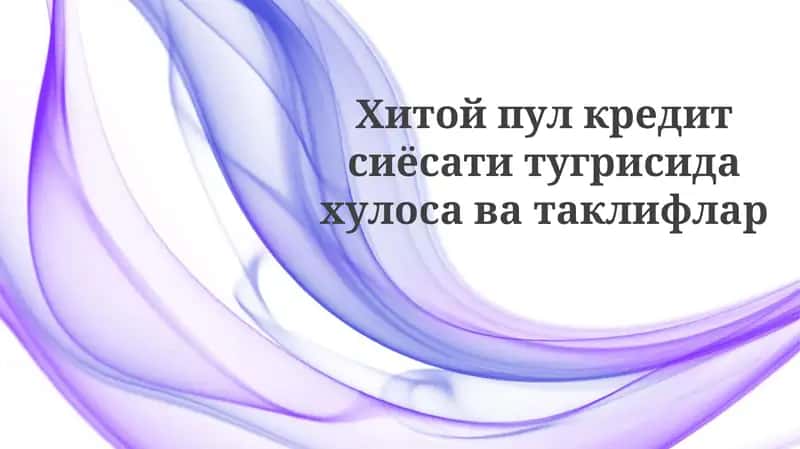 Хитойпул кредитсиёсати тугрисида ҳулосаватлар ва таклифлар 1