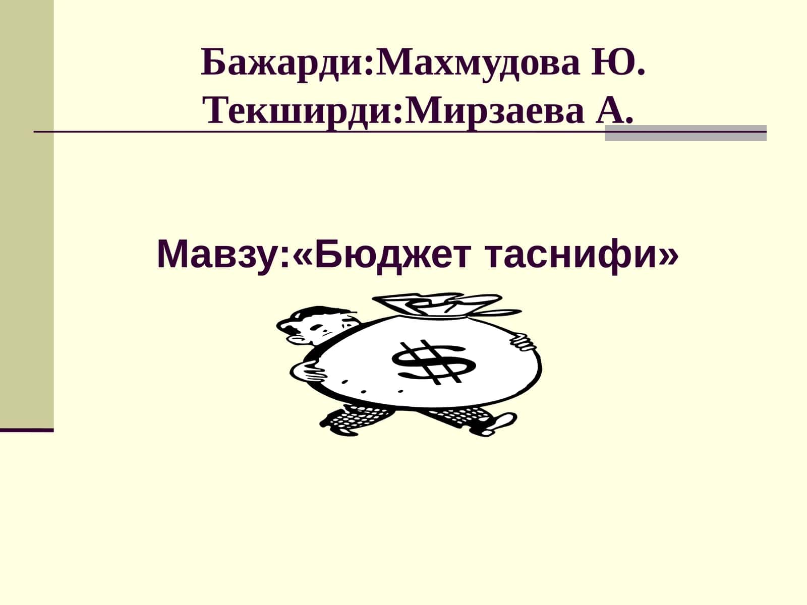Бюджеттаснифи 1