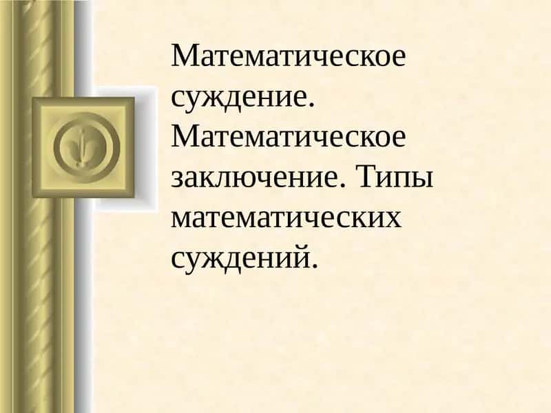 История развития математической логики суждений 1