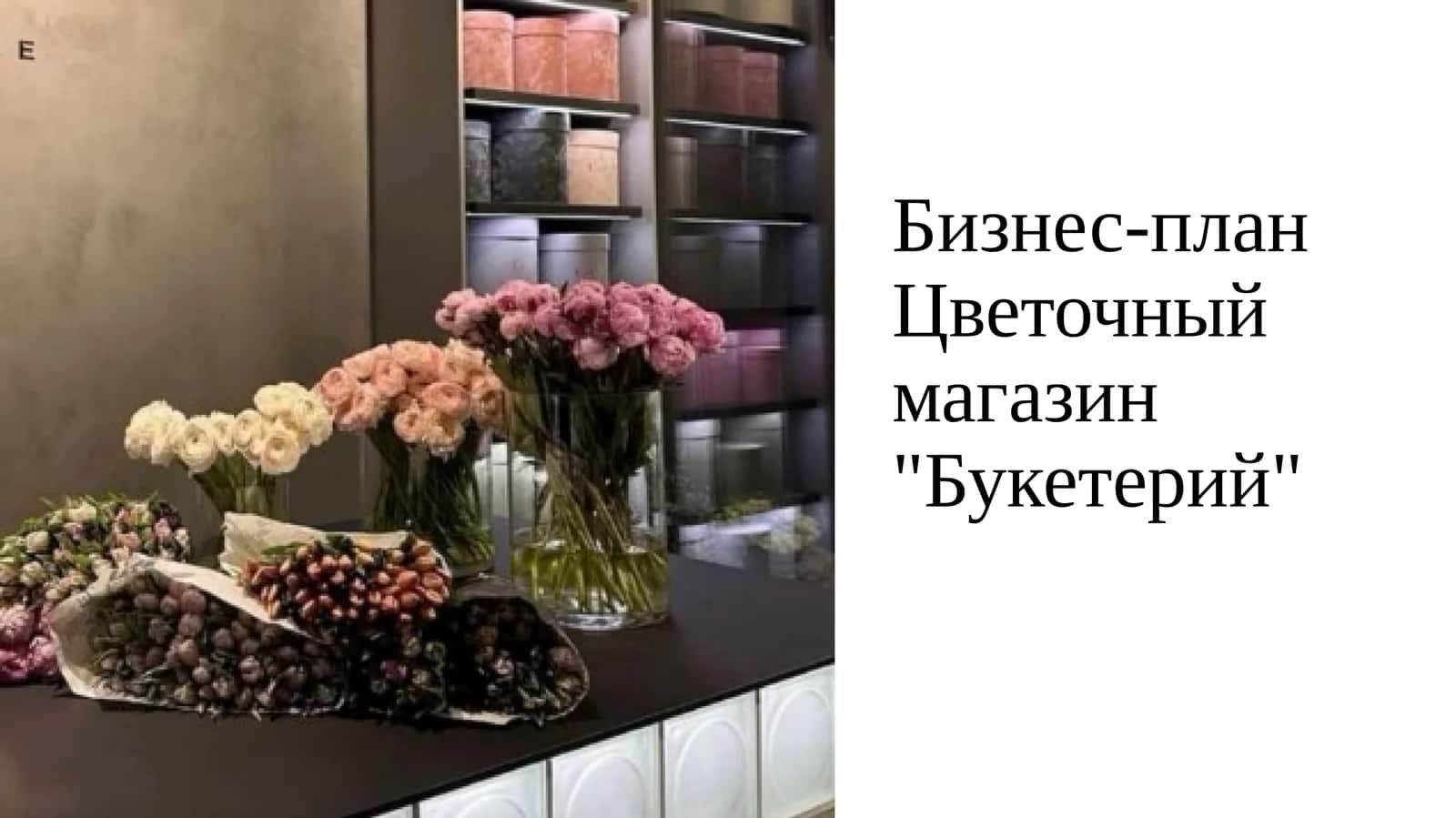 Бизнес-план Цветочный магазин "Букетерий" 1