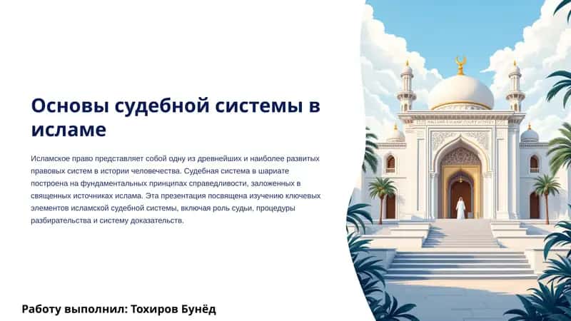 Основы судебной системы в исламе 1